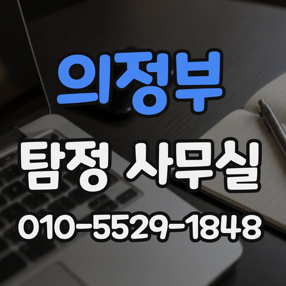 의정부 탐정 사무실