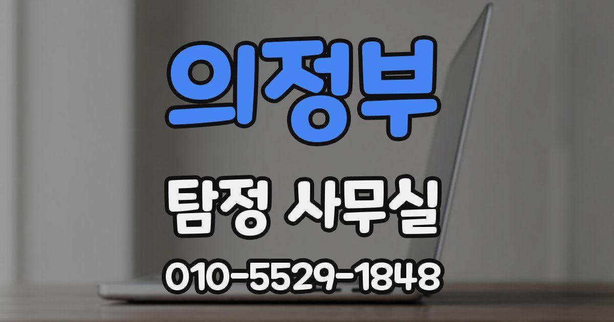 의정부 탐정 사무실