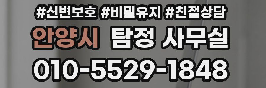 안양시 탐정 사무실