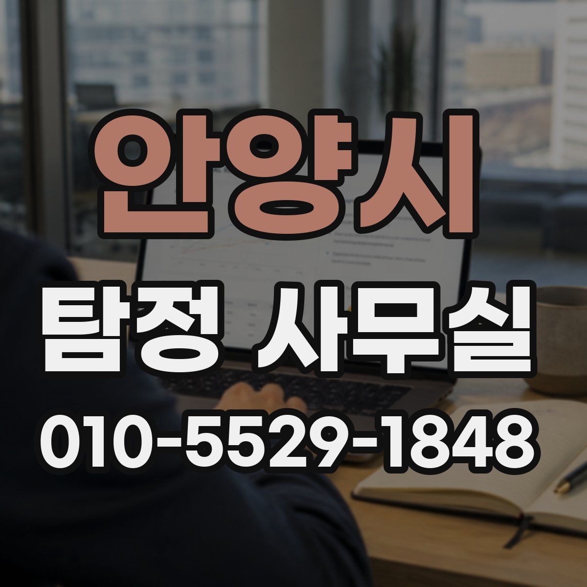 안양시 탐정 사무실