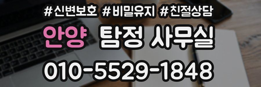 안양 탐정 사무실