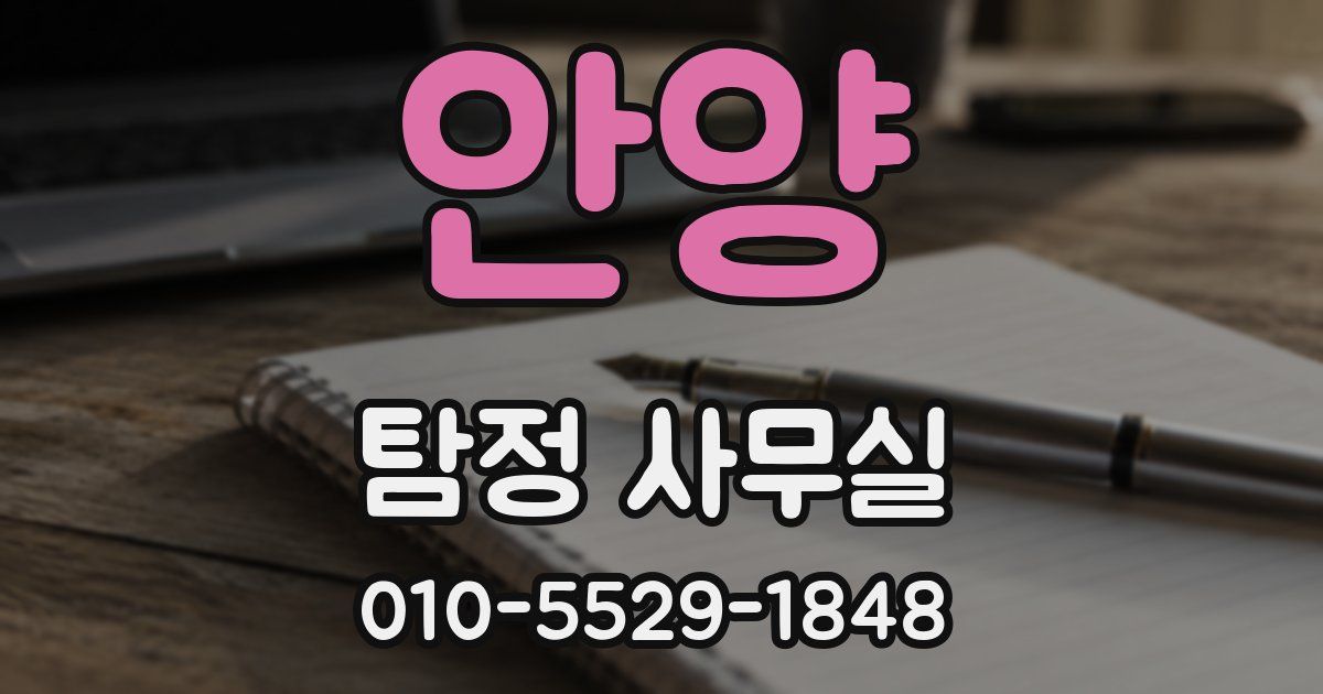 안양 탐정 사무실