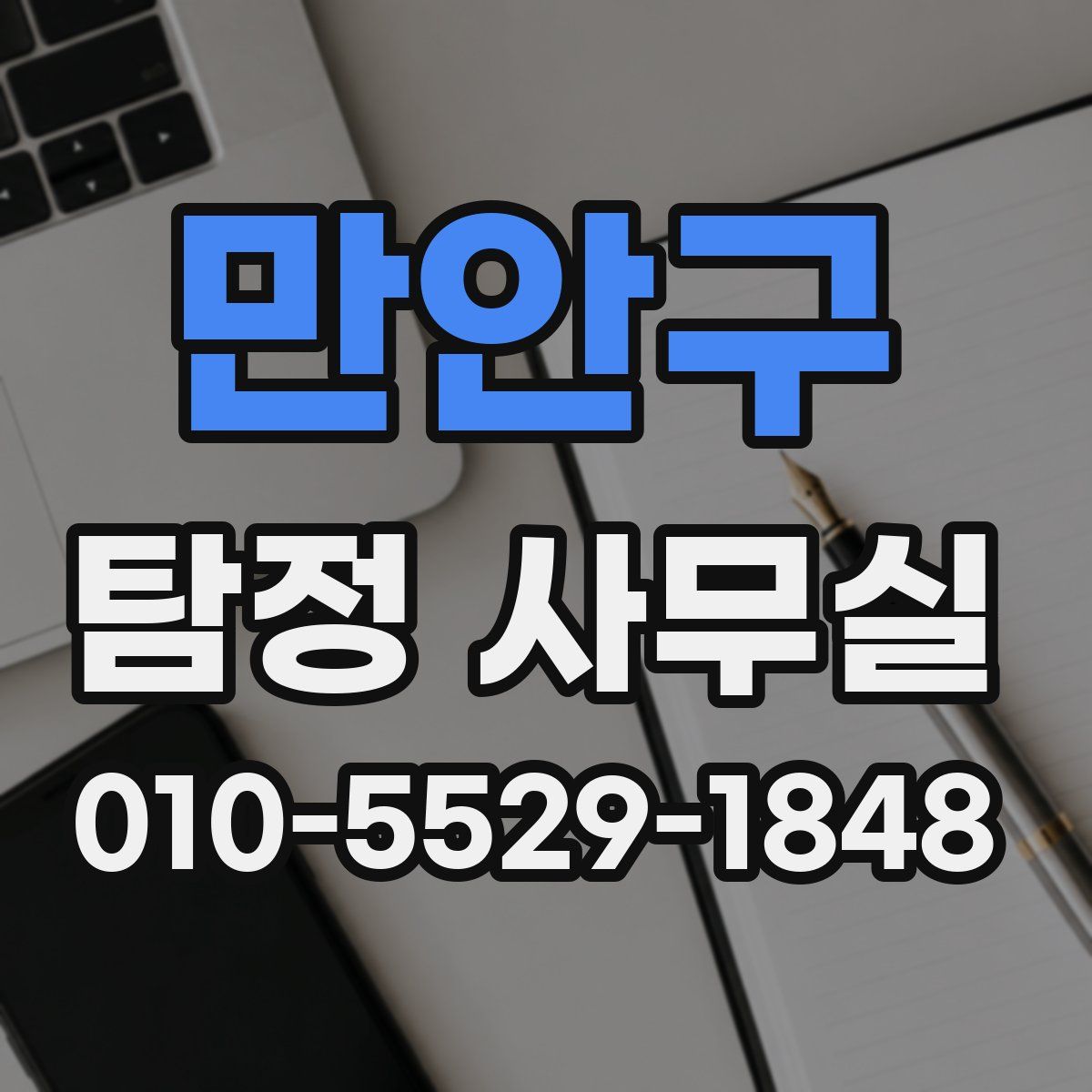 만안구 탐정 사무실