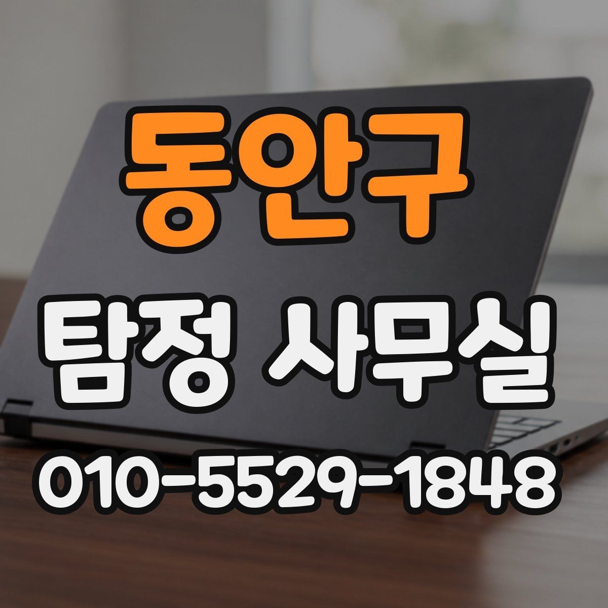 동안구 탐정 사무실 외도 의심 상담에서 자주 묻는 질문