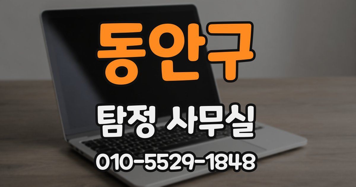 동안구 탐정 사무실