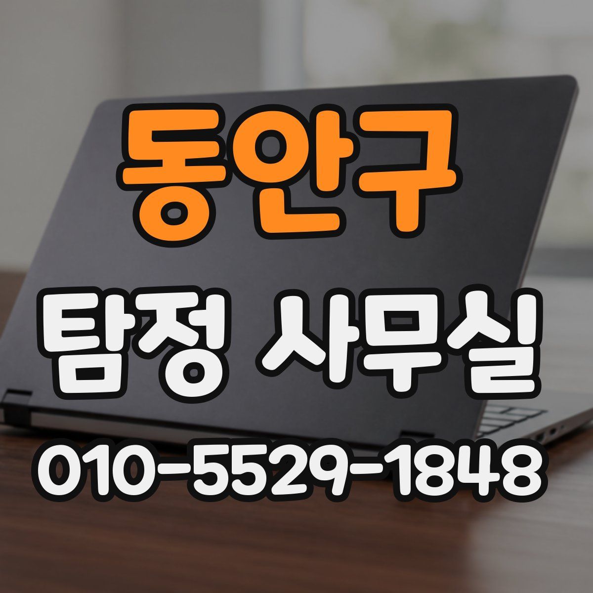 동안구 탐정 사무실