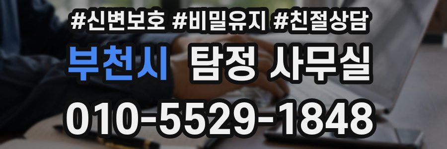 부천시 탐정 사무실