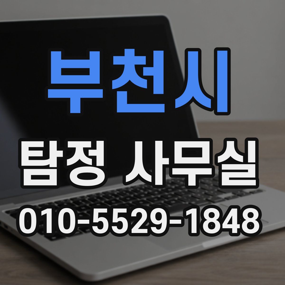 부천시 탐정 사무실