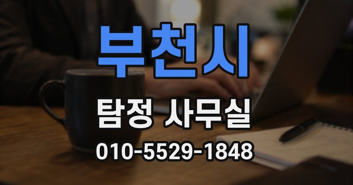 부천시 탐정 사무실