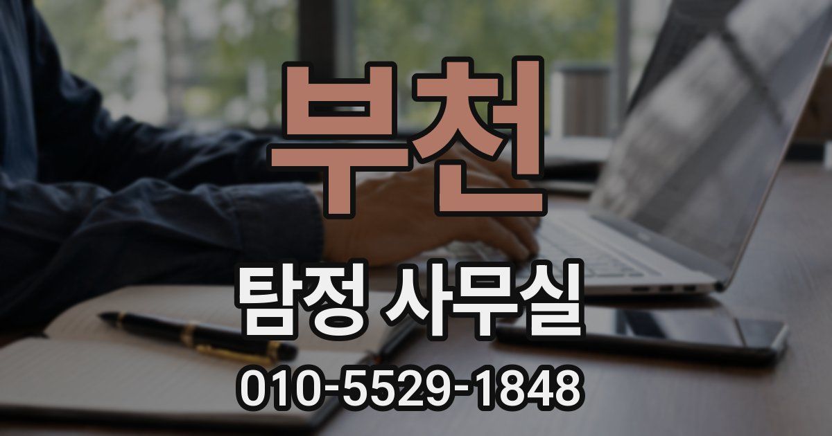 부천 탐정 사무실