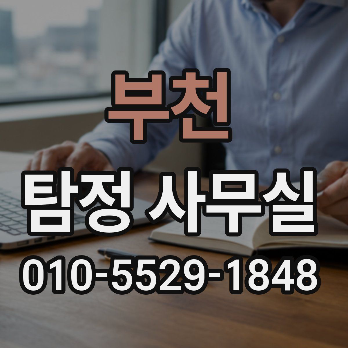 부천 탐정 사무실