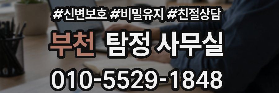 부천 탐정 사무실