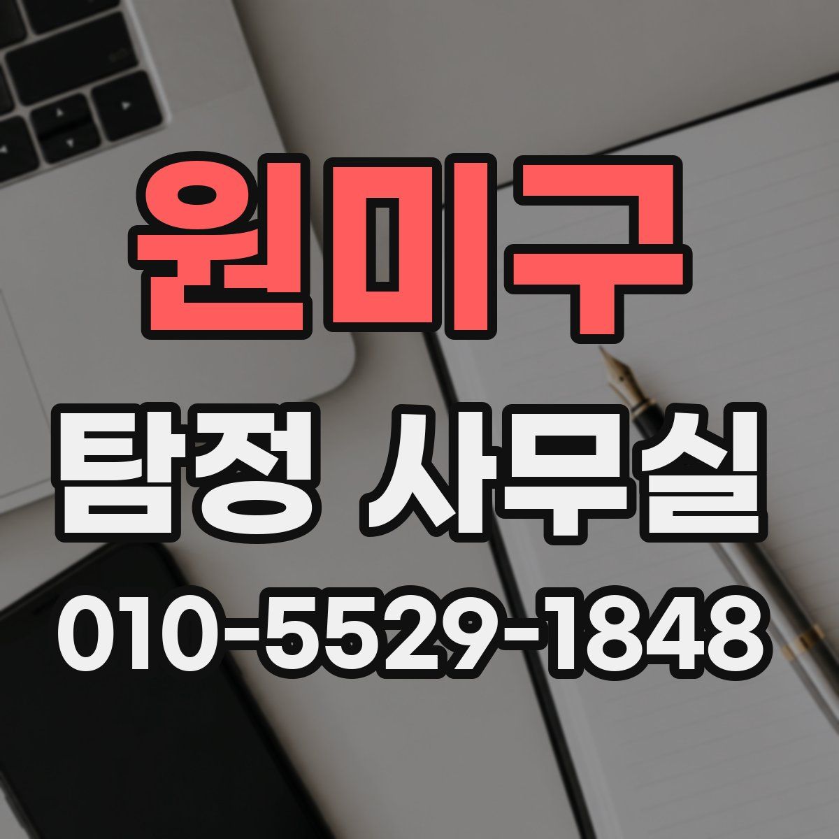 원미구 탐정 사무실
