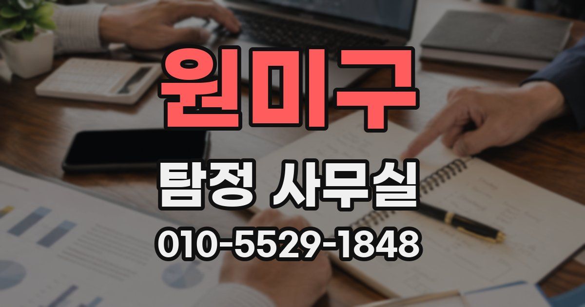 원미구 탐정 사무실