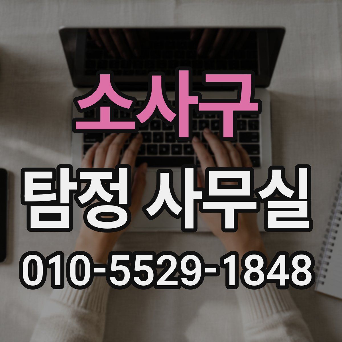 소사구 탐정 사무실