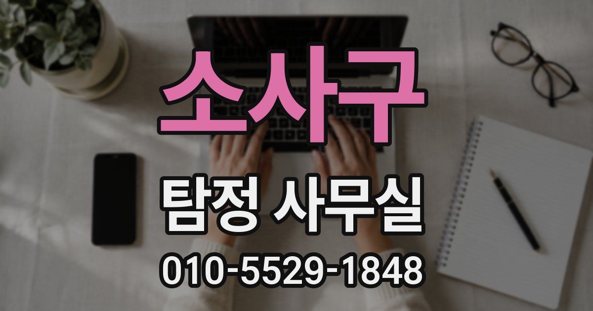 소사구 탐정 사무실
