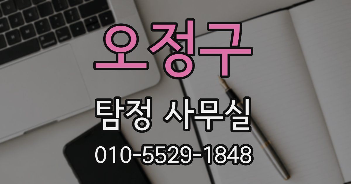 오정구 탐정 사무실