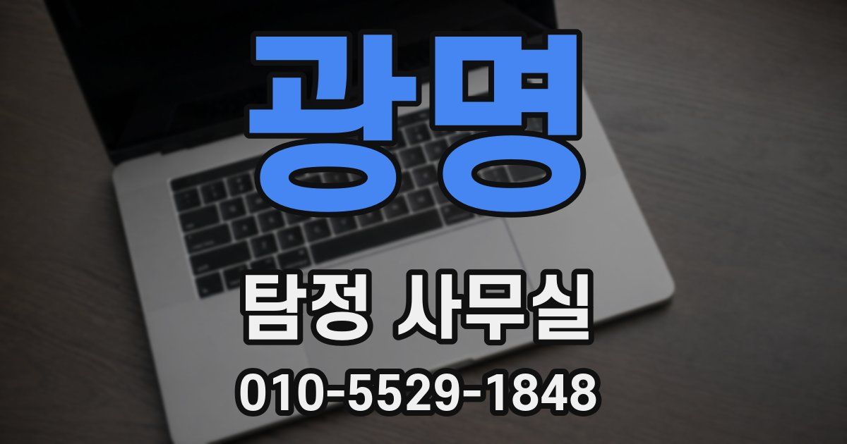 광명 탐정 사무실
