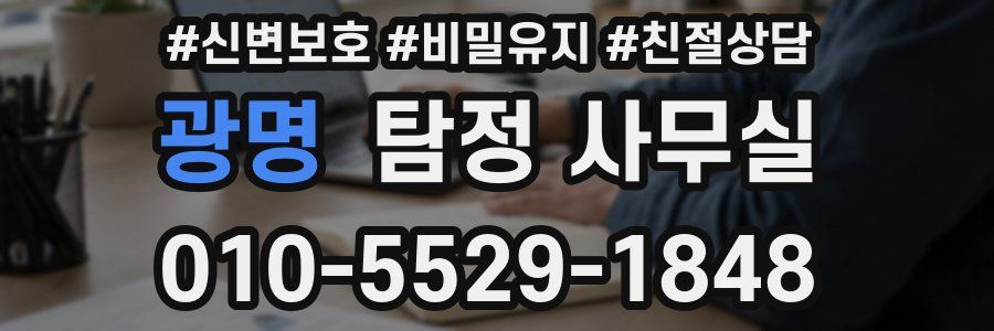 광명 탐정 사무실