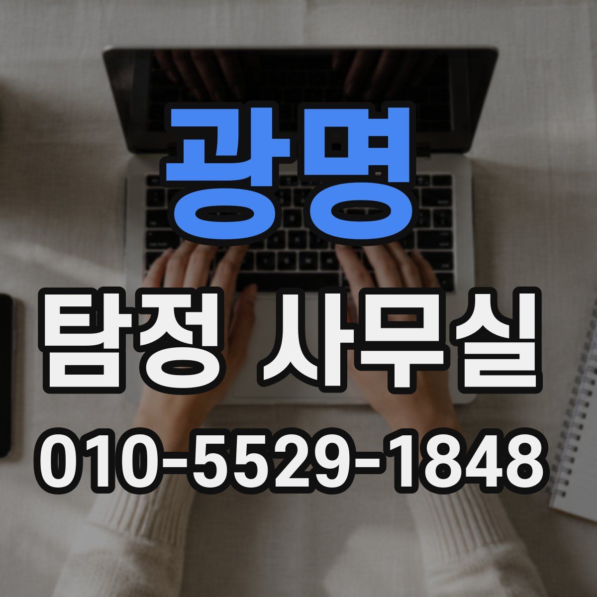 광명 탐정 사무실