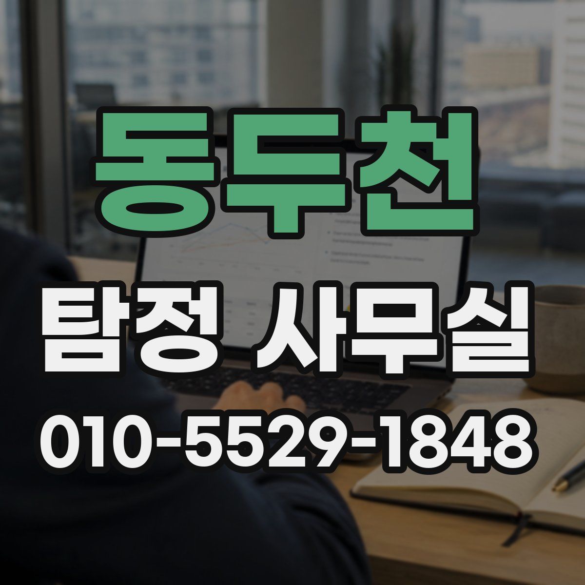동두천 탐정 사무실