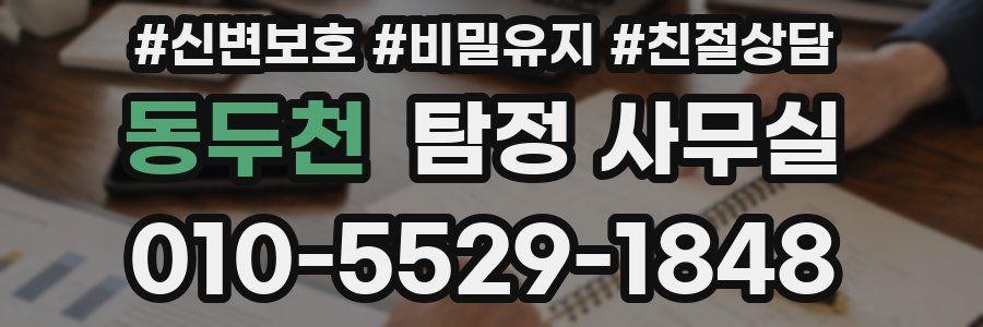 동두천 탐정 사무실