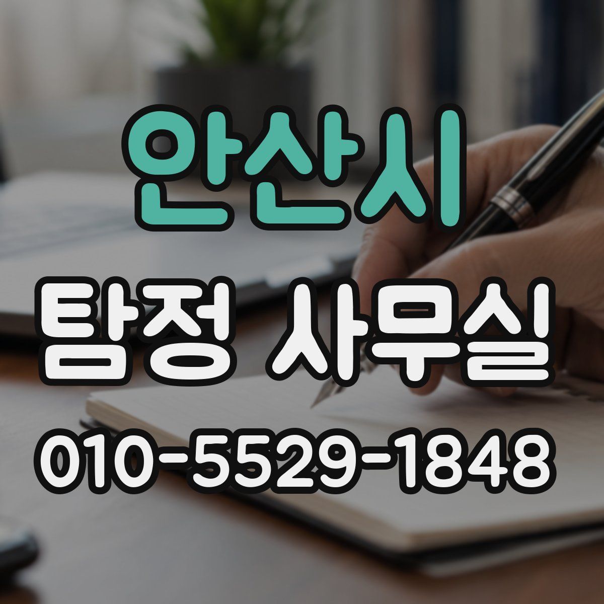 안산시 탐정 사무실