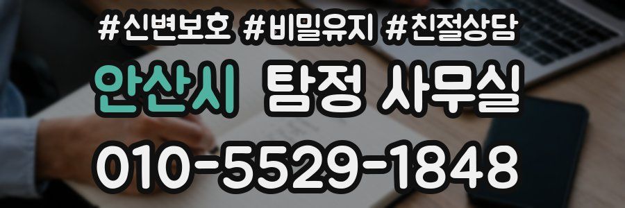 안산시 탐정 사무실