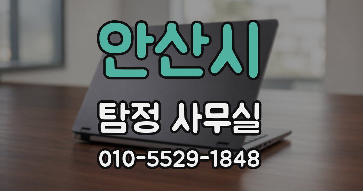 안산시 탐정 사무실