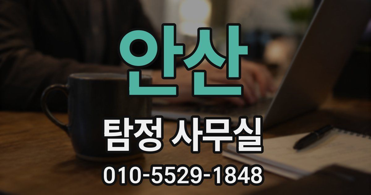 안산 탐정 사무실