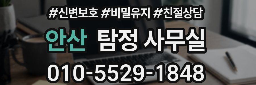 안산 탐정 사무실