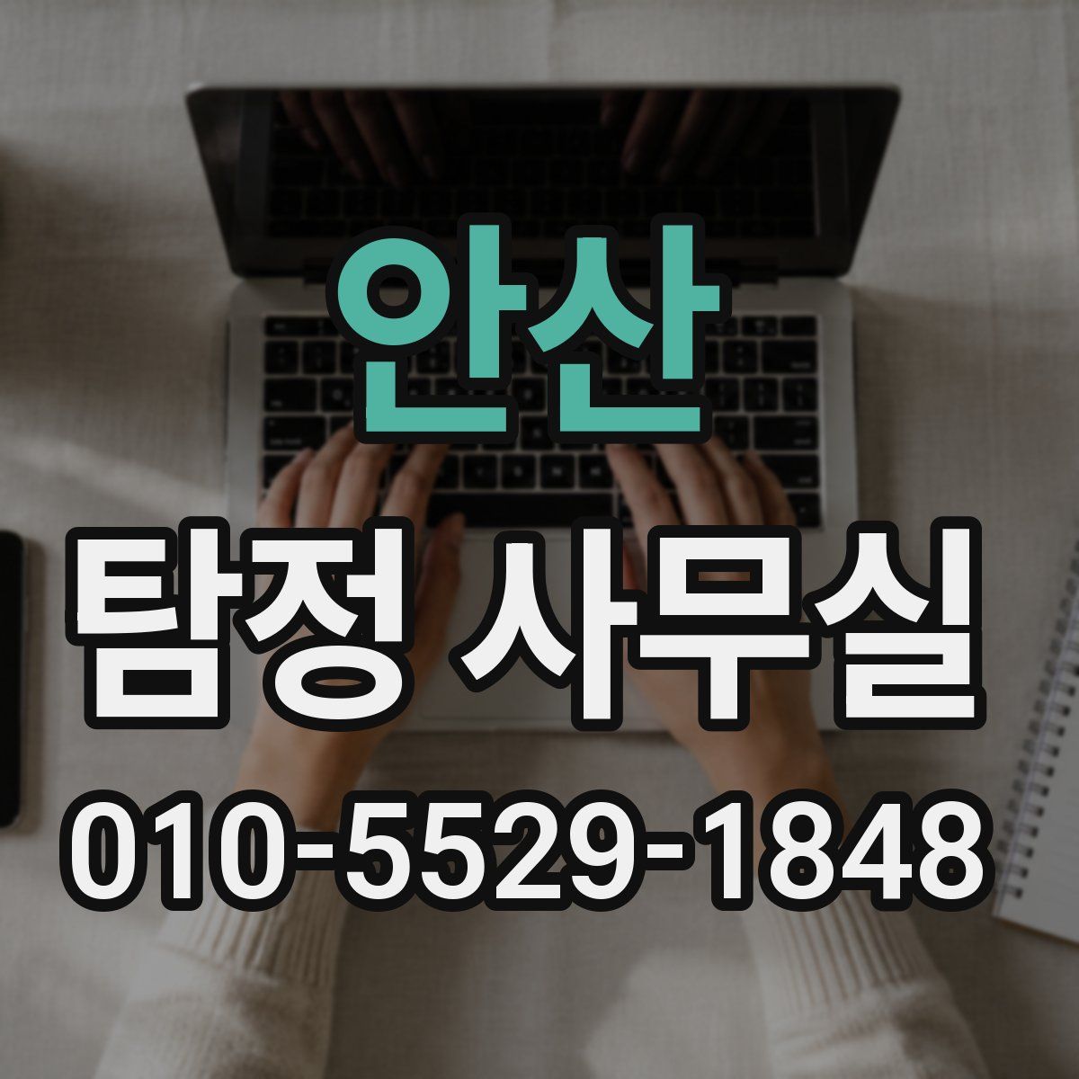 안산 탐정 사무실