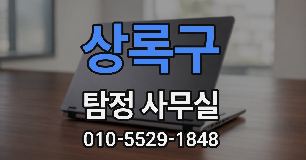 상록구 탐정 사무실