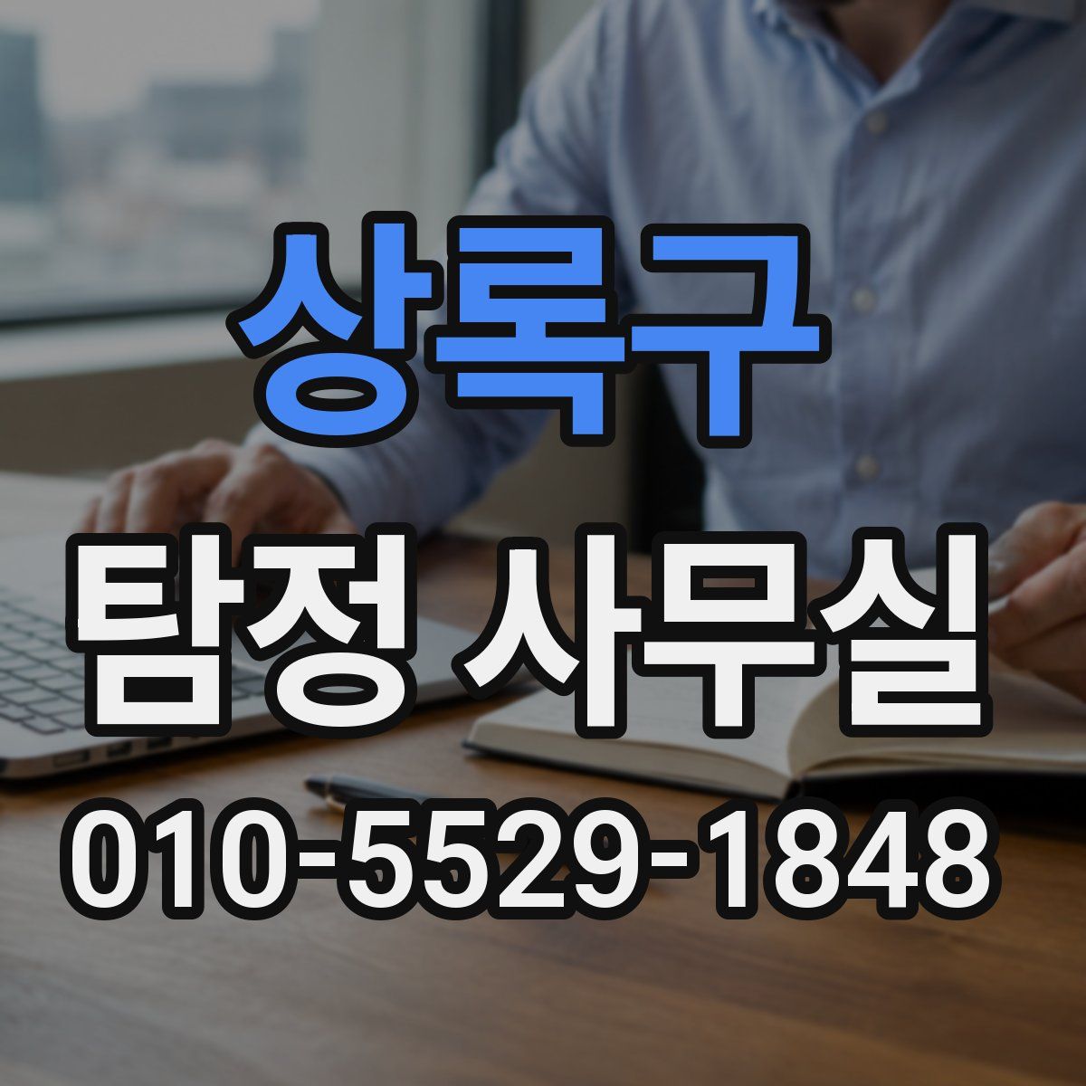 상록구 탐정 사무실