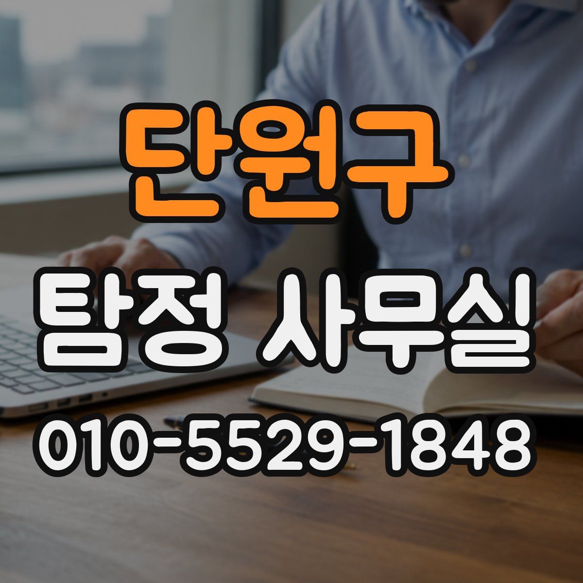 단원구 탐정 사무실