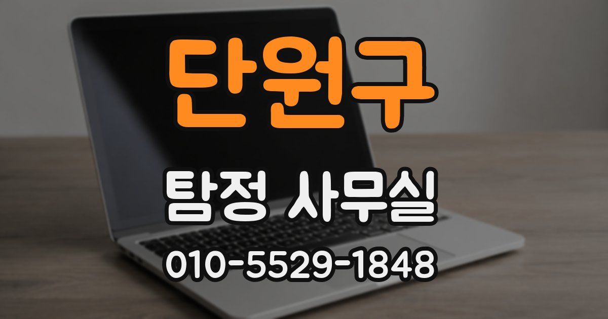 단원구 탐정 사무실
