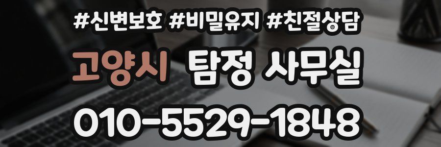 고양시 탐정 사무실
