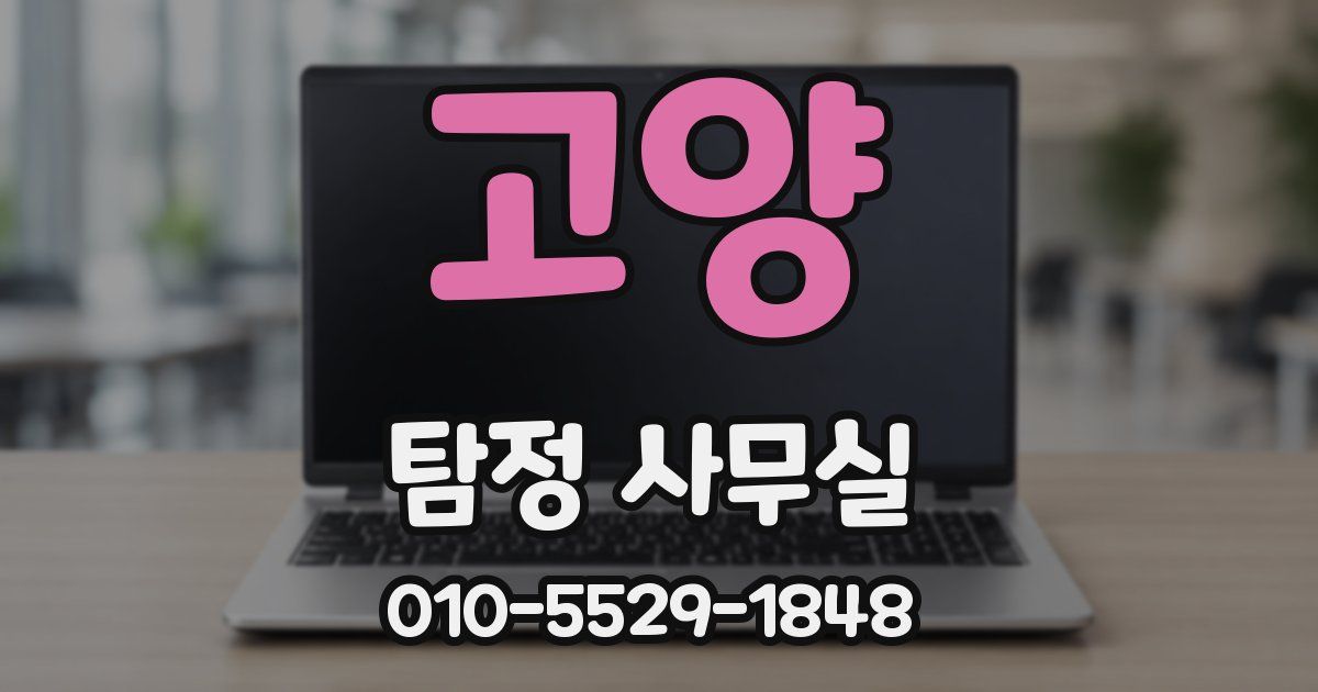 고양 탐정 사무실