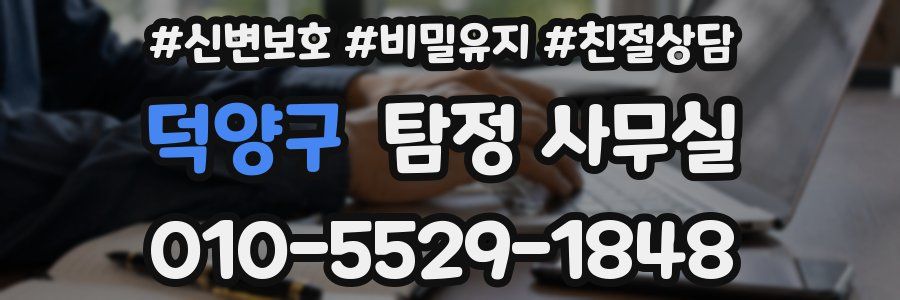 덕양구 탐정 사무실
