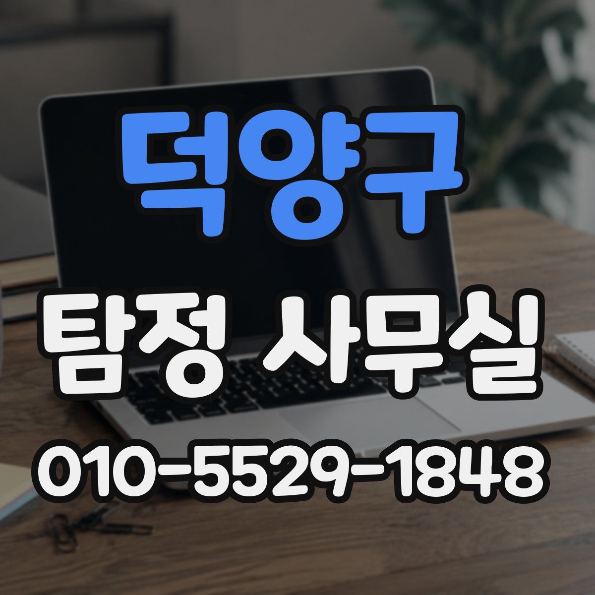 덕양구 탐정 사무실
