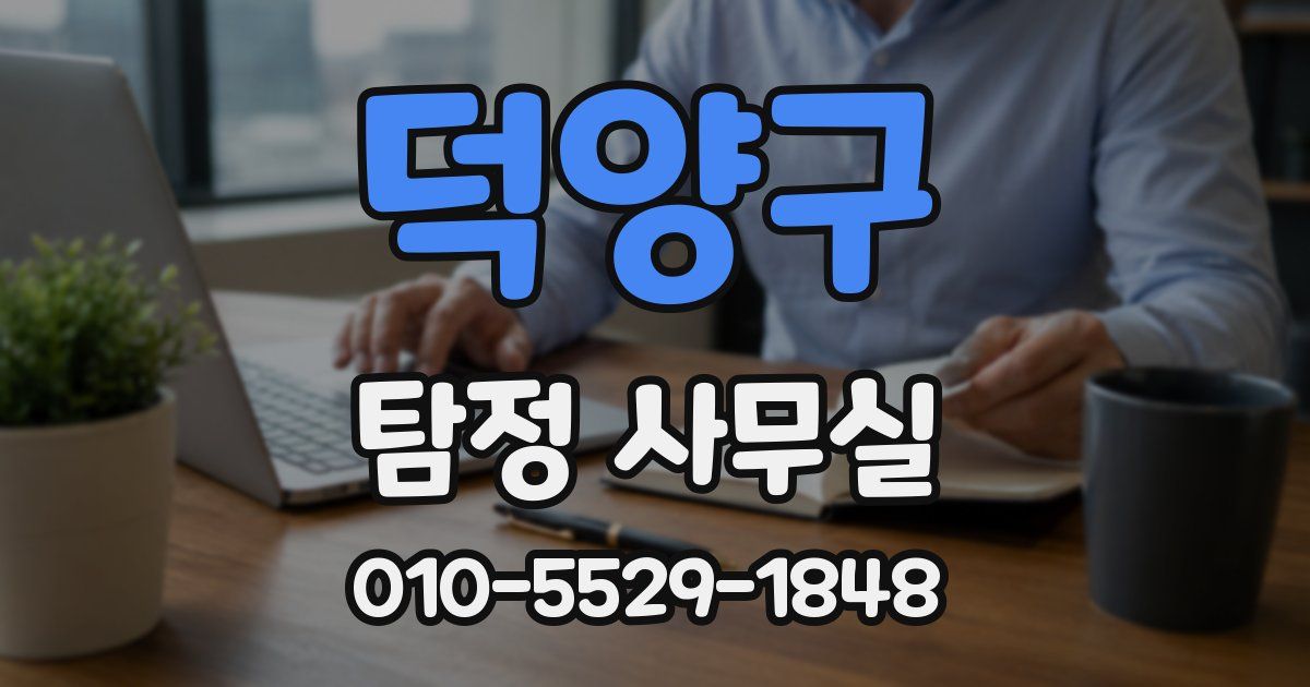 덕양구 탐정 사무실