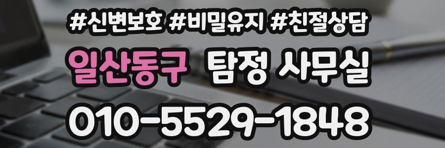 일산동구 탐정 사무실