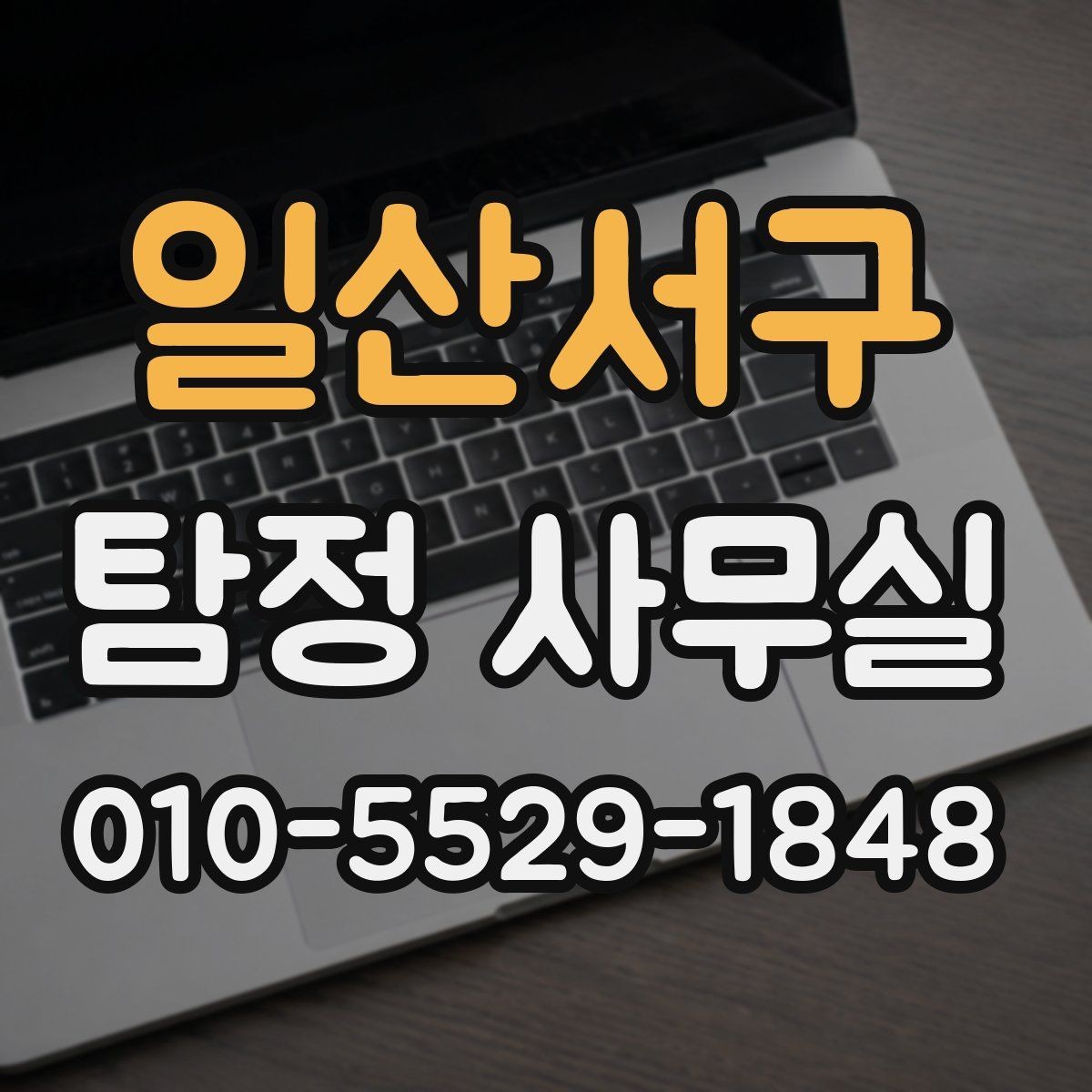 일산서구 탐정 사무실 학교·가정 관련 민감 사건 상담 요령