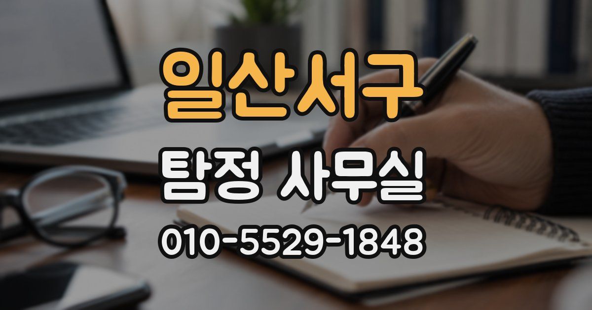 일산서구 탐정 사무실
