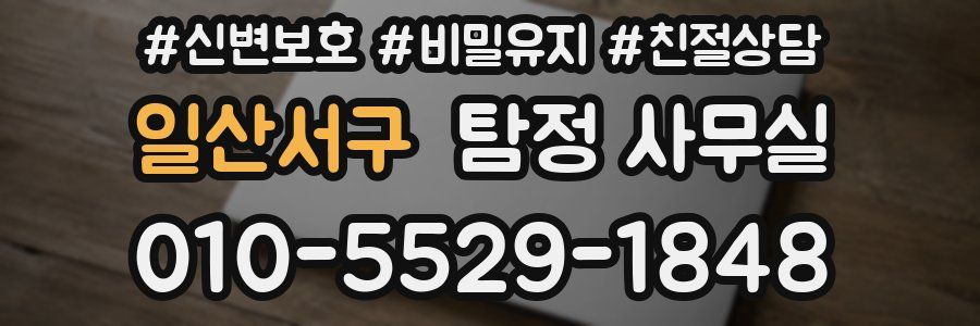 일산서구 탐정 사무실