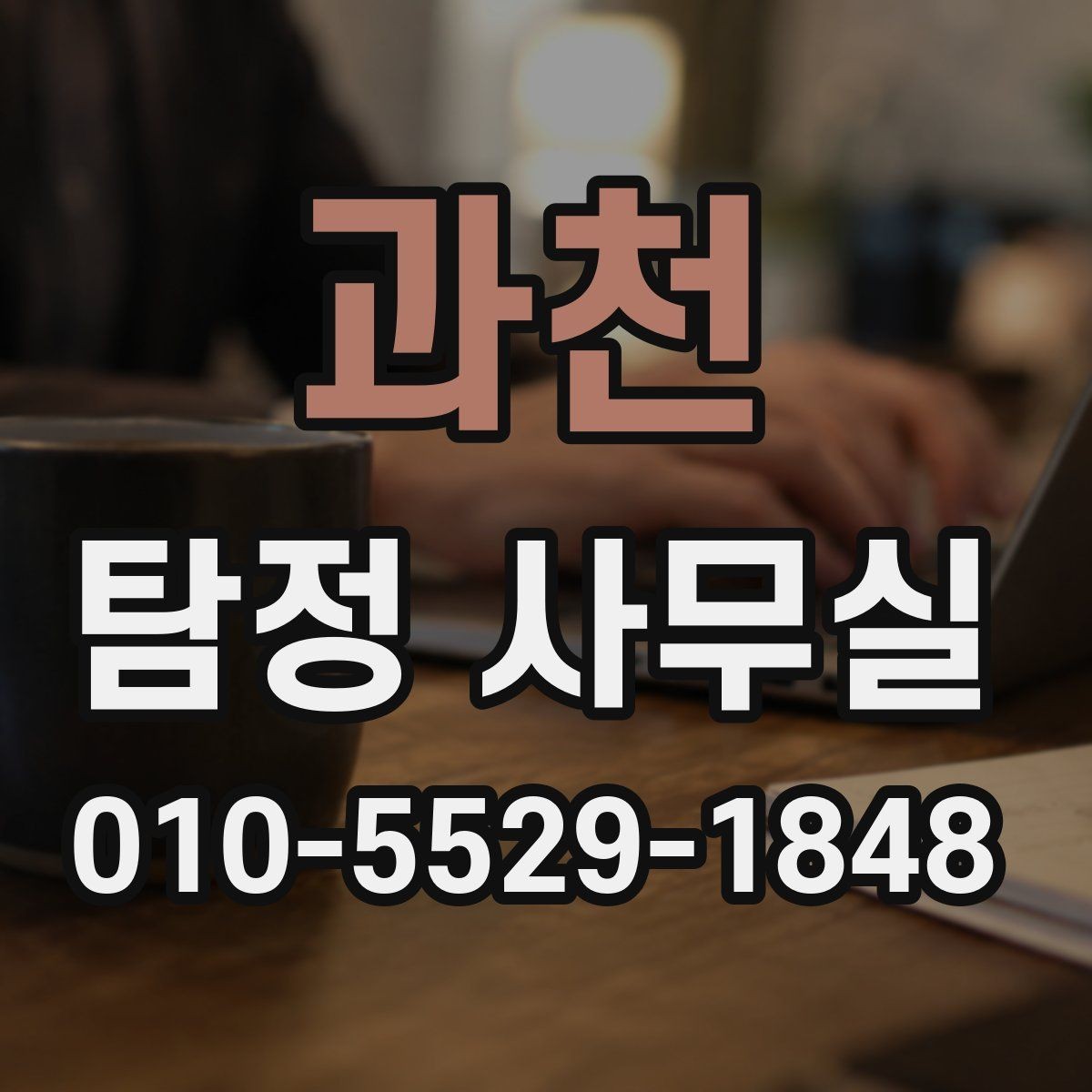 과천 탐정 사무실 배우자 외도 의심 시 확인할 포인트