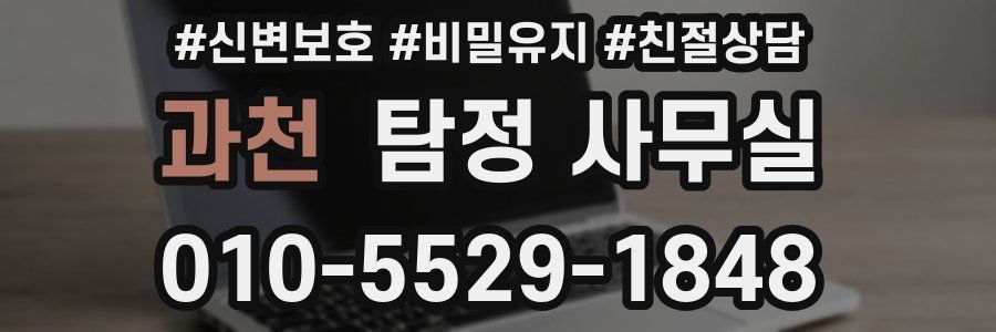 과천 탐정 사무실