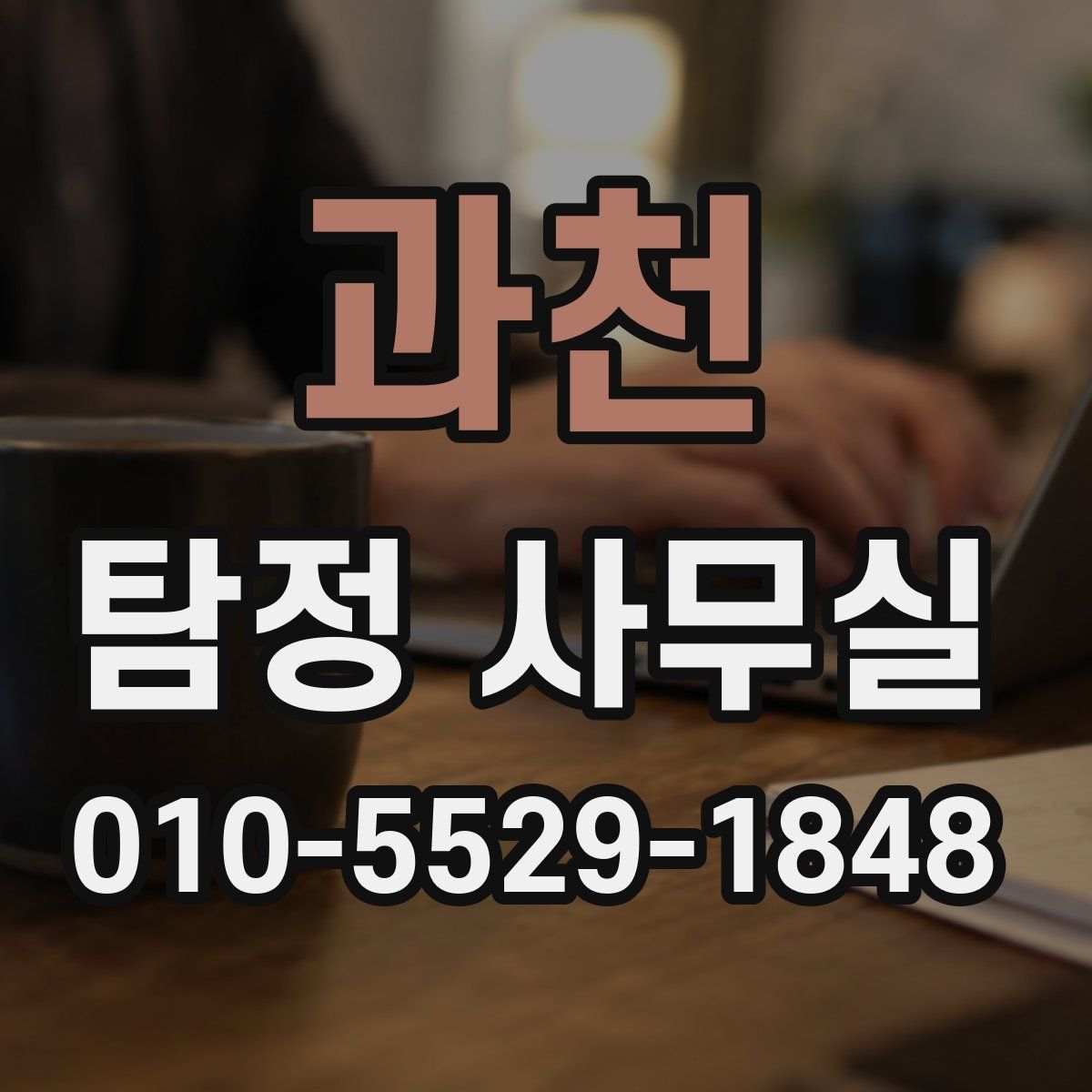 과천 탐정 사무실