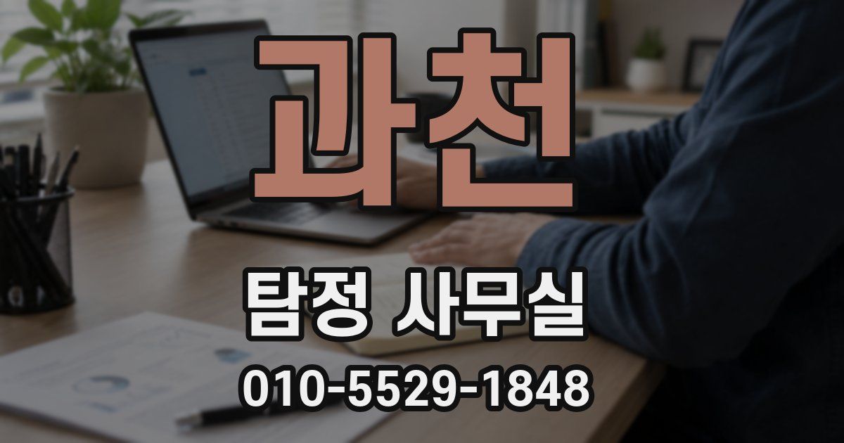 과천 탐정 사무실