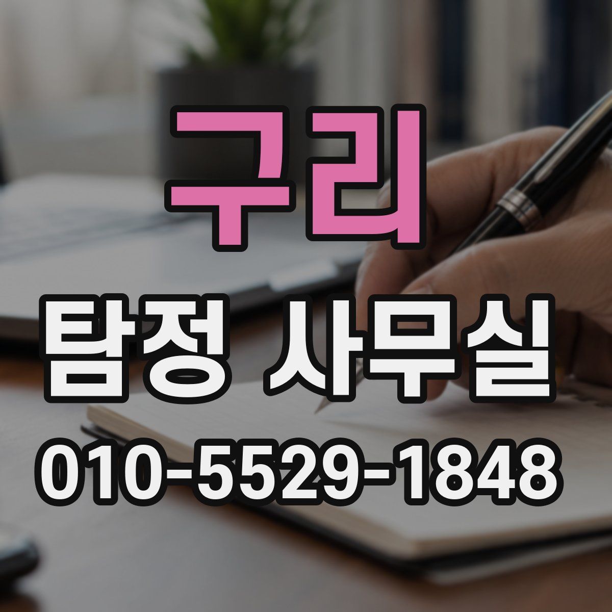구리 탐정 사무실
